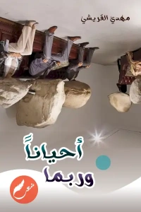 أحينا وربما3